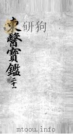东医宝鉴  21（ PDF版）
