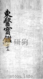 东医宝鉴  22（ PDF版）