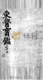 东医宝鉴  23（ PDF版）