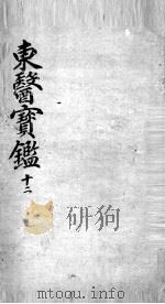 东医宝鉴 12 PDF电子版封面