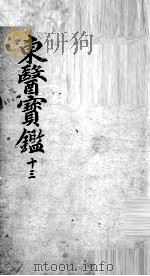 东医宝鉴  13（ PDF版）