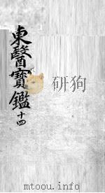 东医宝鉴  14（ PDF版）