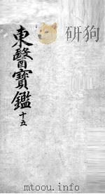 东医宝鉴  17（ PDF版）