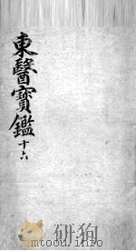 东医宝鉴  16（ PDF版）