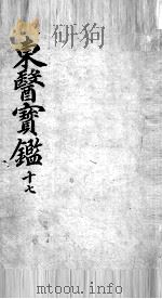 东医宝鉴  17（ PDF版）