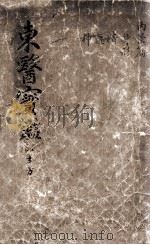 东医宝鉴 2 1 PDF电子版封面
