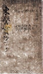 东医宝鉴  2  古方（ PDF版）