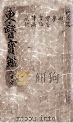 东医宝鉴  2  2（ PDF版）