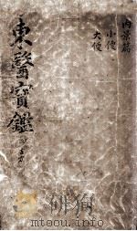 东医宝鉴 2 4 PDF电子版封面