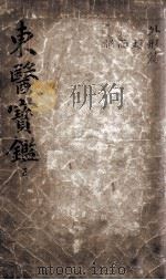 东医宝鉴  2  5（ PDF版）