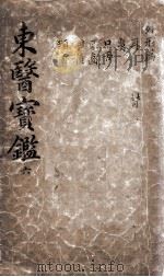 东医宝鉴  2  6（ PDF版）