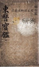 东医宝鉴  2  7（ PDF版）