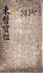 东医宝鉴  2  8（ PDF版）