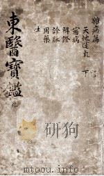 东医宝鉴  2  9（ PDF版）