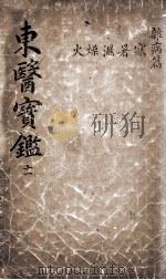 东医宝鉴  2  11（ PDF版）