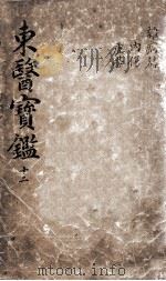 东医宝鉴  2  12（ PDF版）
