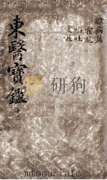 东医宝鉴  2  13（ PDF版）