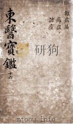 东医宝鉴  2  16（ PDF版）