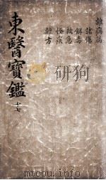 东医宝鉴  2  17（ PDF版）