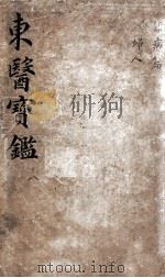 东医宝鉴  2  18（ PDF版）