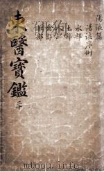 东医宝鉴  2  20（ PDF版）