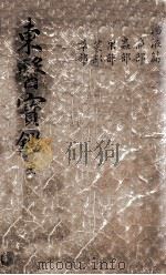 东医宝鉴  2  21（ PDF版）