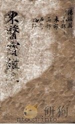 东医宝鉴 2 22 PDF电子版封面
