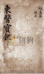 东医宝鉴  2  23（ PDF版）