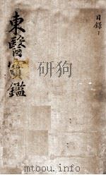 东医宝鉴  2  目录  下（ PDF版）
