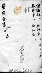 景岳全书 卷3-6 PDF电子版封面