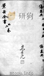 景岳全书  卷7-8（ PDF版）