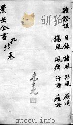 景岳全书  卷9-12（ PDF版）