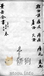 景岳全书  卷13-15（ PDF版）