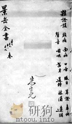景岳全书  卷26-29（ PDF版）