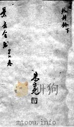景岳全书  卷47（ PDF版）