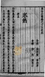 景岳全书  2  卷15-16（ PDF版）