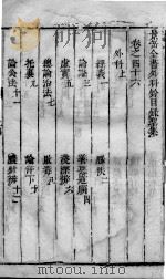 景岳全书  2  卷46（ PDF版）