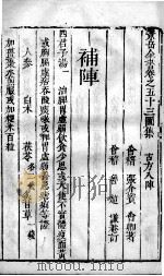 景岳全书  2  卷53（ PDF版）