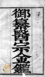 医宗金鉴  卷1（ PDF版）