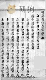 医宗金鉴  卷5（ PDF版）