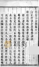 医宗金鉴  卷13（ PDF版）