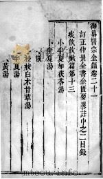医宗金鉴  卷21（ PDF版）