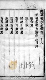 医宗金鉴  卷28（ PDF版）