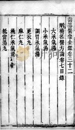 医宗金鉴  卷32（ PDF版）