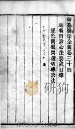 医宗金鉴  卷34（ PDF版）