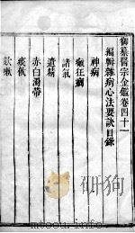 医宗金鉴  卷41（ PDF版）