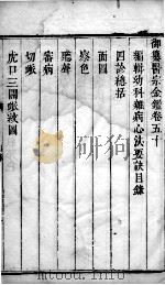 医宗金鉴  卷50（ PDF版）