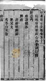 医宗金鉴  卷52（ PDF版）