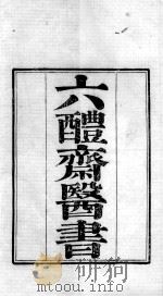 六醴斋医书  卷1  终（ PDF版）