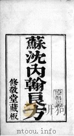 六醴斋医书  苏沈内翰良方（ PDF版）